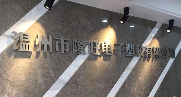 溫州市隆旺電子塑膠有限公司網(wǎng)站上線！